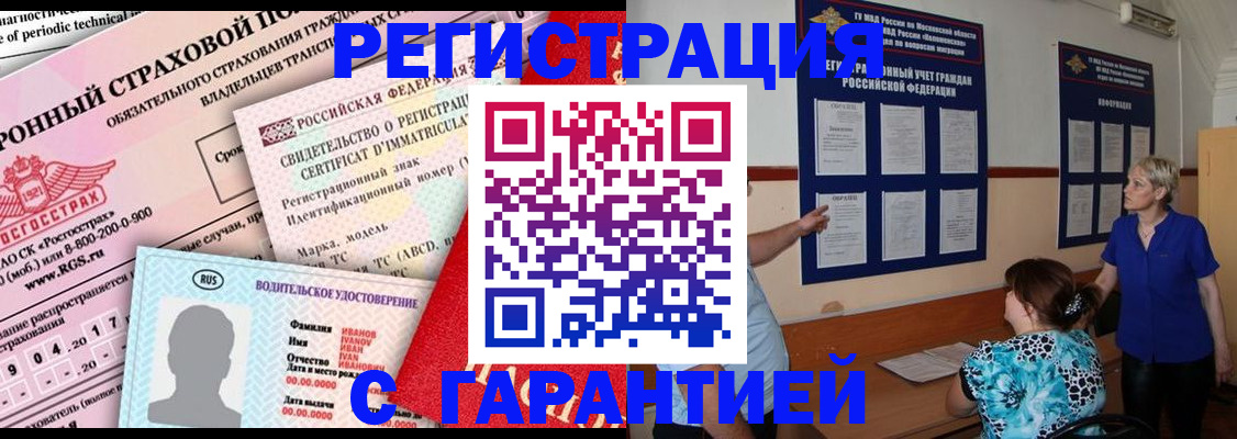 временная регистрация купить в Архангельске